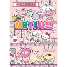 [대원키즈] 산리오캐릭터즈 MBTI 사전 [따뜻한책방]