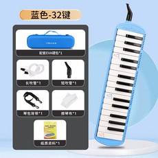 附發票 口風琴 奇美樂普森口風琴37鍵32鍵小學生用初學者課堂兒童演奏口吹琴樂器, 32鍵樂普森【藍色】EVA硬包+教材, 1個
