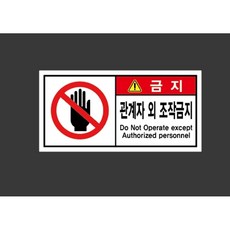 관계자 외 조작금지 11005201136 945 산업 안전 표시, 1개, 산업스티커