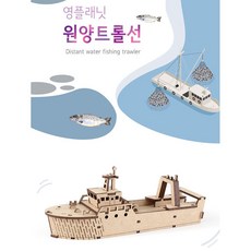 DIY 교육용 만들기 시리즈 영프래닛 원양트롤선, 단품, 1개