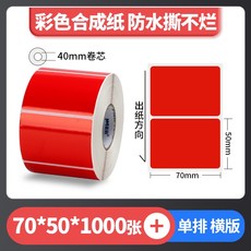 彩色珠光 霧面珠光 亮面珠光 條碼標籤 珠光染色 防水撕不破 台灣工廠直營 碳帶熱轉印, 1個, 紅色70*50*600張,麻煩先告知條碼標籤機型號