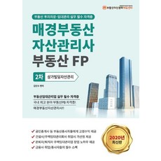 상가빌딩자산관리(매경부동산자산관리사 부동산FP 2차)(2020):부동산 투자자문 임대관리 실무 필수 자격증, 케이알피엠에듀센터