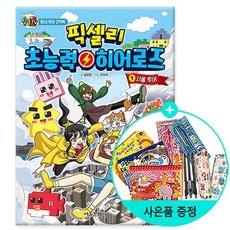 잠뜰TV 픽셀리 초능력 히어로즈 1 - 서울 투어 /서울문화사