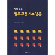 易懂的鐵路交通系統論, 韓國學術資訊, 元濟武,朴正洙,徐恩英 共著