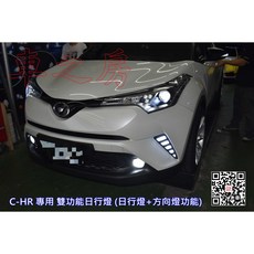 車之房 TOYOTA 2017年 C-HR 專用 雙功能LED日行燈 提升行車安全, 1個, 材料