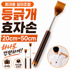 휴대용 길이조절 등긁개 효자손, 다크브라운, 1개 다크브라운, 1개