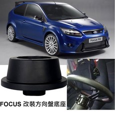 FOCUS 專用改裝方向盤轉接座 底座 BOSS KIT