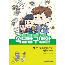 속담 탐구 생활 1 : 하나를 보고 열을 아는 생활의 지혜, 미래엔아이세움