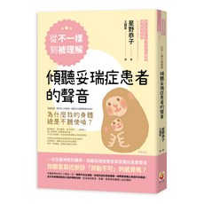 傾聽妥瑞症患者的聲音：從不一樣到被理解，妥瑞症關懷與支持指南, 世茂出版