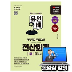 시대고시기획 2026 무료특강 유선배 전산회계 1급 합격노트, 상세 설명 참조