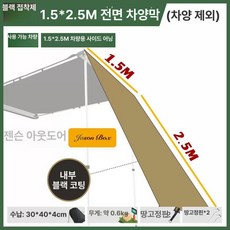 어닝프론트월 타프 사이드월 텐트 확장 차량용어닝 삼각 타프프론트월, 블랙아웃 1.5 x 2.5 전면 차양막 1장