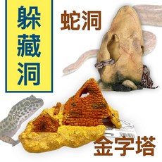 REPTI ZOO 躲藏洞 適用於 守宮 蜥蜴 蛇 烏龜 蜘蛛 蠍子, 1個, 蛇洞