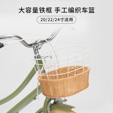 Woods 小森林 自行車籃 前車筐 手工編織鐵框通用配件, 1個, 24寸藤編車籃