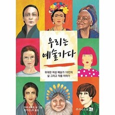 우리는 예술가다:위대한 여성 예술가 15인의 삶 그리고 작품 이야기, 부키니스트, 카리 허버트, 없음