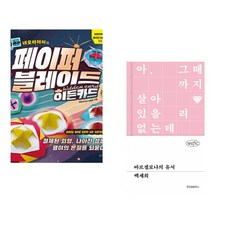 네모아저씨의 페이퍼 블레이드 - 히든카드 + 바르셀로나의 유서 (전2권)