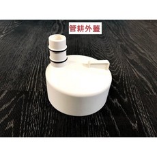 峰.魚菜 組合式管耕管外蓋, 1個