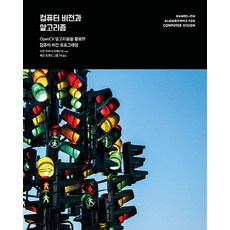 에이콘출판사 컴퓨터 비전과 알고리즘