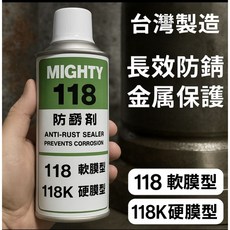 MIGHTY 118 防鏽封鎖劑 金屬防鏽保護劑, 1個