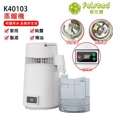 【Felsted 菲仕德】蒸餾水機 蒸餾機 K40103 純露機 4L 釀酒 萃取 精油 蒸餾機 低溫釀酒機 全自動制水制酒機 精油製酒 110V, 1個