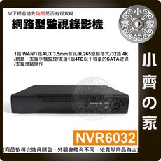 小齊的家 NVR 9/16/32路 H.265解碼 800萬畫素 IPCam 數位網路主機【快速出貨】, 1個, 32路, 32路
