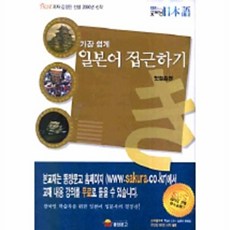 가장 쉽게 일본어 접근하기(첫걸음편)(CASSETTE TAPE 3개포함), 동양문고, 없음null