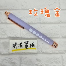 鋁合金 LED 瞳孔筆燈 護理師刻度筆燈, 淺紫-玫瑰金-黃光