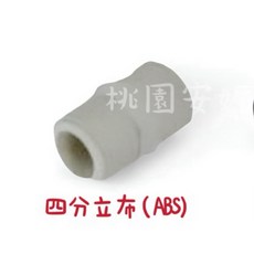 四分立布 (ABS), 1個