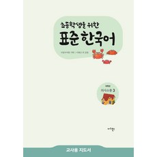 為小學生設計的標準韓語 低年級溝通 3(教師用指導手冊), 瑪里圖書