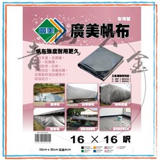 廣美 16尺 X 16尺 耐用超厚防水帆布 (附發票), 1個