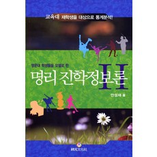명문대 학생들을 모델로 한명리 진학정보론 2:교육대 재학생들을 대상으로 통계분석, 상원문화사