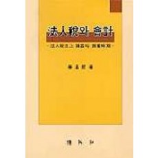 법인세와 회계, 박영사, 이창희