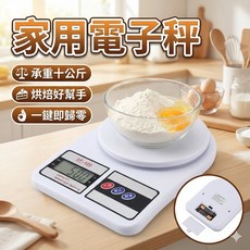 高精度料理秤 10KG 數位廚房秤 家用測量秤