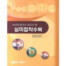 치과위생사가 알아야 할심미접착수복, 심미접착수복, 일본접착치학회(저) / 한국접착치의학회(역), 대한나래출판사