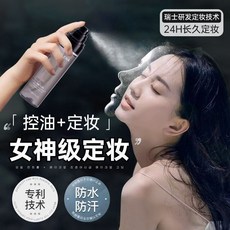 蝶蓮娜定妝噴霧 防水防汗不卡粉 持久定妝快速成膜清爽控油保濕 幹皮油皮可用 便攜定妝噴霧, 1個, 【女神同款】锁妆黑科技*2
