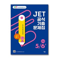 JET 제트 공식 기출 문제집 초급 5 6 급 - 초등 중등 영어 능력 평가 시험 대비 책, 편집부, YBM