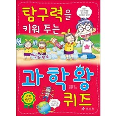탐구력을 키워주는 과학왕 퀴즈