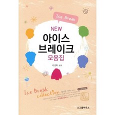 NEW 아이스 브레이크 모음집, 소그룹하우스
