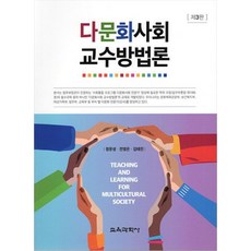 다문화사회 교수방법론 정문성 교육과학사, 선택안함