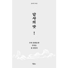 調查的滋味:我們的文化遺產該看什麼, 莫約薩, 洪智錫