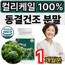 유기농컬리케일 분말 이탈리아산 컬리케일 식약청인증 곱슬케일 케일가루 휘게라이프, 1개