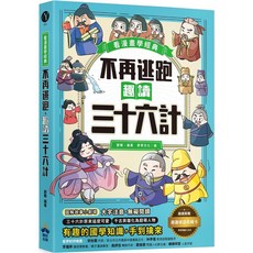 看漫畫學經典 不再逃跑 趣讀三十六計 : 附贈趣讀成語收藏卡