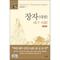 장자(내편), 육문사, 장주 원저/박일봉 편저