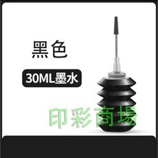 印彩 補充墨水, 1支黑色（30cc / 罐）, 1個