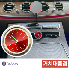 레아하브 노블타임 차량용 아날로그 클래식 인테리어 시계 송풍구 악세사리, 실버띠, 레드, 1개