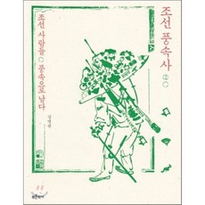 조선 풍속사 2 : 조선 사람들 풍속으로 남다, 강명관 저, 푸른역사