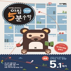 오픈북 아침 5분 초등수학 5-1 계산편, 단품, 초등5학년
