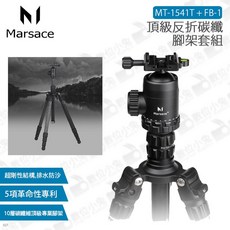 Marsace MT-1541T + FB-1 頂級反折碳纖腳架套組, 1個