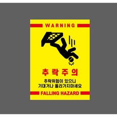 추락주의 추락위험이 있으니 기대거나 올라가지 10139686301 10135 스티커, 1개, 자석스티커