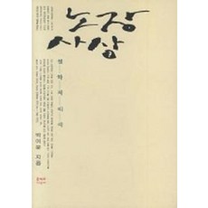 노장사상 (개정판), 문학과지성사