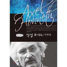 악셀 호네트 큰글씨책, 커뮤니케이션북스, 이현재 저